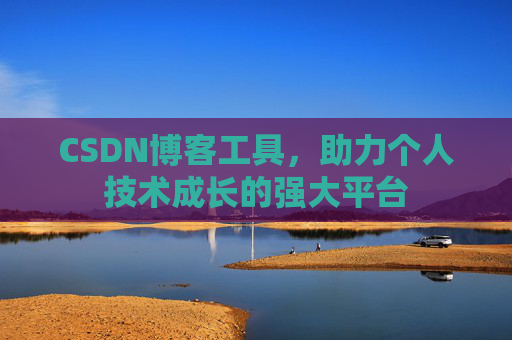 CSDN博客工具，助力个人技术成长的强大平台